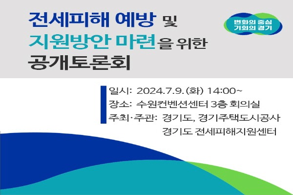 경기도, 9일 전세피해 예방과 지원 방안 주제로 공개토론회 열어.jpg