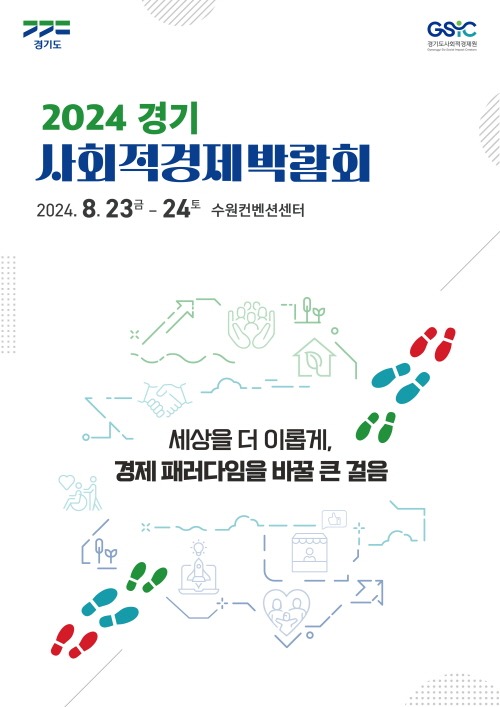 경기도-경기도사회적경제원, ‘2024 경기 사회적경제 박람회’ 연다.jpg