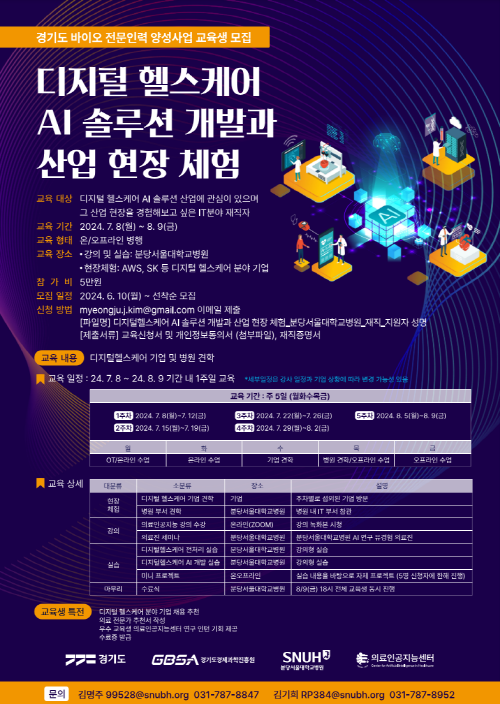 [사진] 디지털 헬스케어 AI 솔루션 개발과 산업 현장 체험 포스터.png