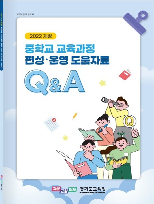 240725_경기도교육청__2022_개정_중학교_교과_교육과정_핵심교원_역량_강화_연수_운영_홍보물(참고자료).jpg