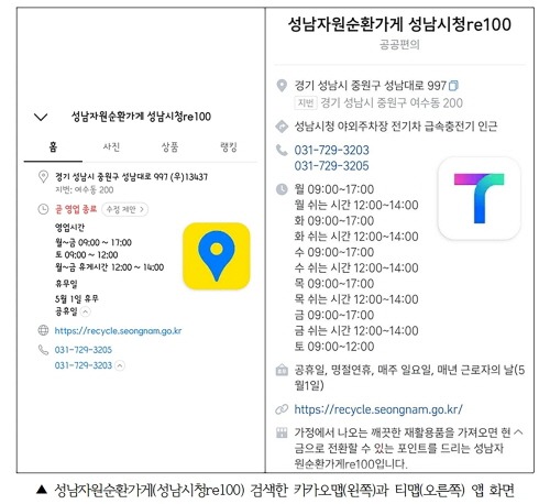 자원순환과-성남자원순환가게(성남시청re100) 검색한 카카오맵(왼쪽)과 티맵(오른쪽) 앱 화면.jpg