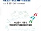 경기도-경기도사회적경제원, ‘2024 경기 사회적경제 박람회’ 연다.jpg