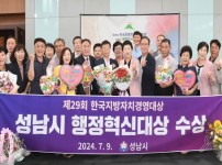자치행정과-성남시는 7월 9일 오후 고양시 킨텍스에서 열린 한국지방자치경영대상 시상식에서 ‘행정혁신’ 부문 대상을 수상했다.jpg width: 200px; height : 150px