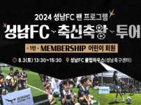 성남FC 2024 팬 맞춤형 프로그램 