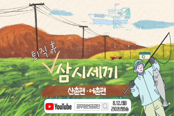 [보도사진] 공무원연금공단, 귀산촌귀어촌의 모든 것...8월 12일 유튜브 라이브(Live) 특강.png