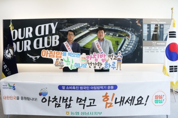 성남FC, 농협 성남시지부와 ‘아침밥 먹기’ 캠페인으로 쌀 소비 앞장선다!.jpg