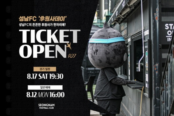 성남FC, 8월 17일 ‘후원사 데이’ 홈경기, 후원사 및 까치둥지 업소 총집합!.jpg