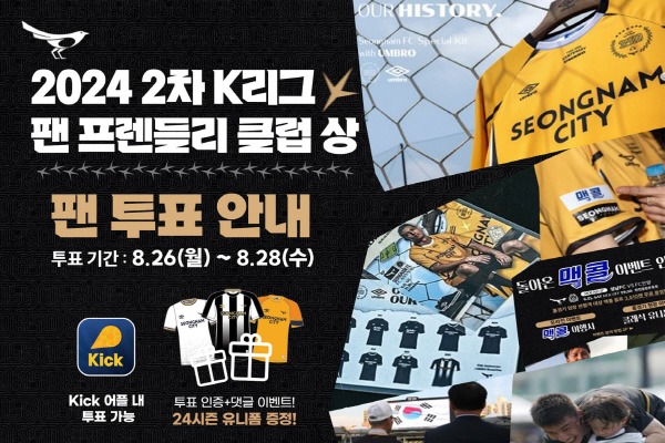 성남FC, 2024 K리그2 팬 프렌들리 클럽상 연속 수상 노린다!.jpg