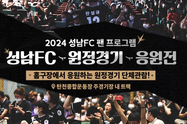 성남FC, 9월 홈 경기장에서 즐기는 원정경기!.jpg