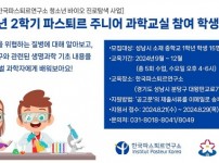 미래산업과-2024년 2학기 파스퇴르 주니어 과학교실 참여학생 모집 홍보문.jpg