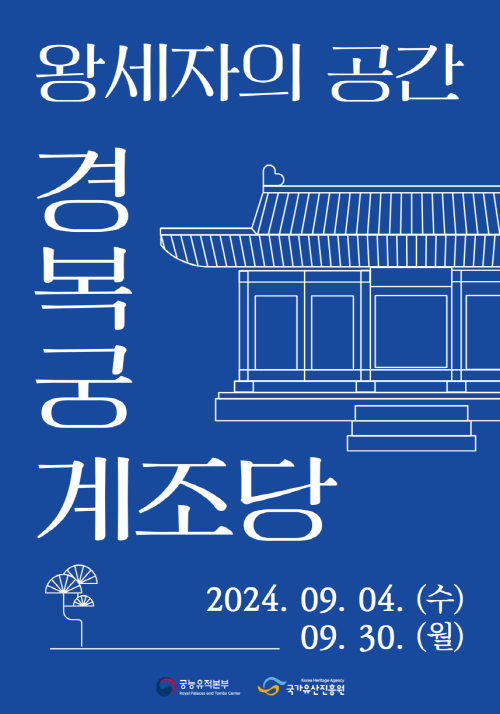 세종이 왕세자 집무공간으로 건립한 ‘경복궁 계조당’ 전시(9.4.~9.30.).png