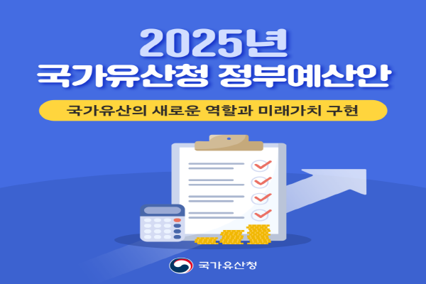 2025년 국가유산청 예산 1조 3,878억 원 편성.png