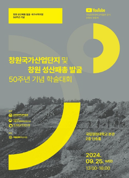 창원 성산패총」 발굴 50주년 기념해 역사적 의미 재조명.png