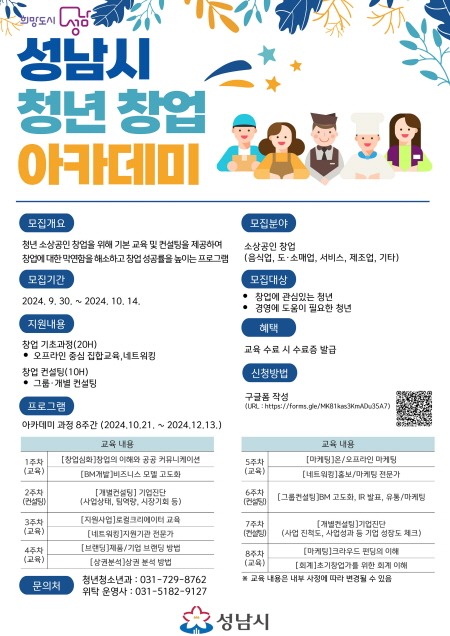 청년청소년과-성남시 청년창업 아카데미 교육생 30명 모집&프로그램 안내 포스터.jpg