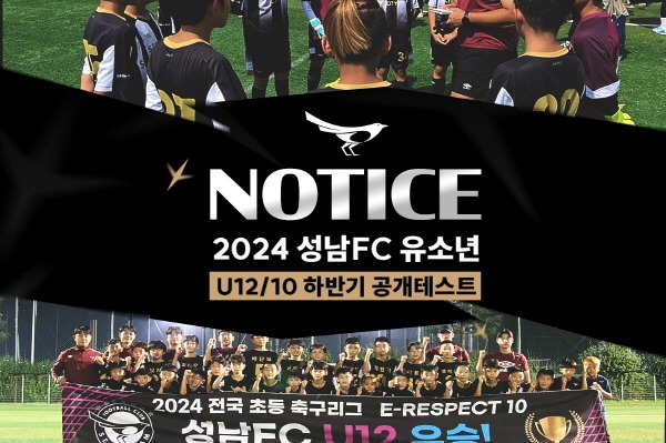 성남FC, 2024 하반기 U12·U10 유소년 공개테스트 개최.jpg