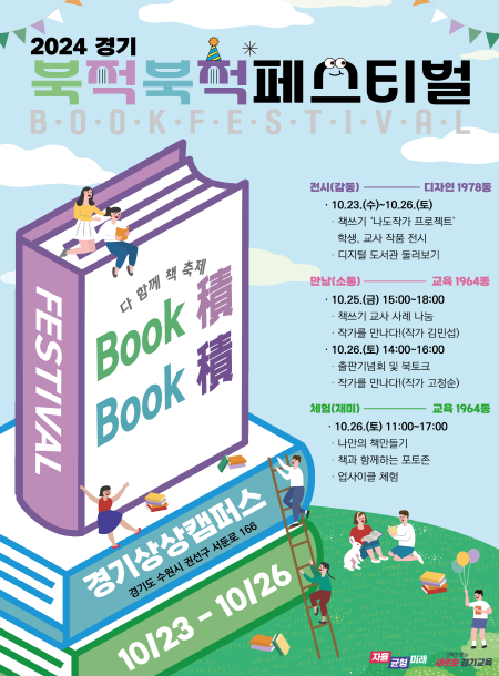 241021_책에서_찾는_재미와_감동_도민_누구나_즐기는_'경기_북적북적_축제'(참고자료)_2024_경기_북적북적_페스티벌_홍보_포스터.png