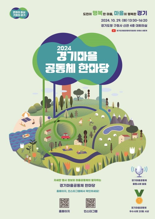 경기도, 29일 ‘2024 경기마을공동체 한마당.jpg