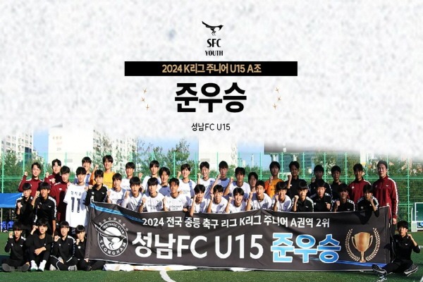 성남FC U15, 유소년 육성의 결실! 2024 K리그 주니어 A권역 전국 중등 축구 리그 2위로 마무리.jpg