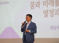 미래교육과-신상진 성남시장은 10월 30일 성남고등학교(중원구 성남동) 2층 강당에서 ‘꿈과 미래를 위한 열정과 도전’을 주제로 한 특별 강연을 했다.jpg width: 200px; height : 150px