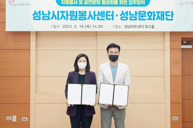 『성남시자원봉사센터·성남문화재단』  성남시자원봉사자 인센티브 업무협약체결